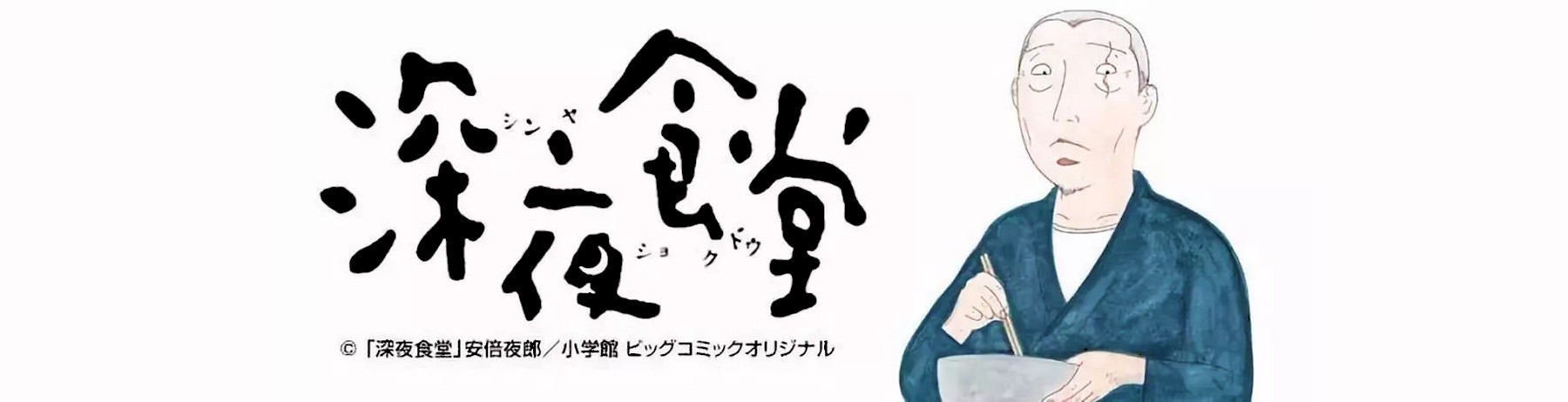 Banner Shinya Shokudou