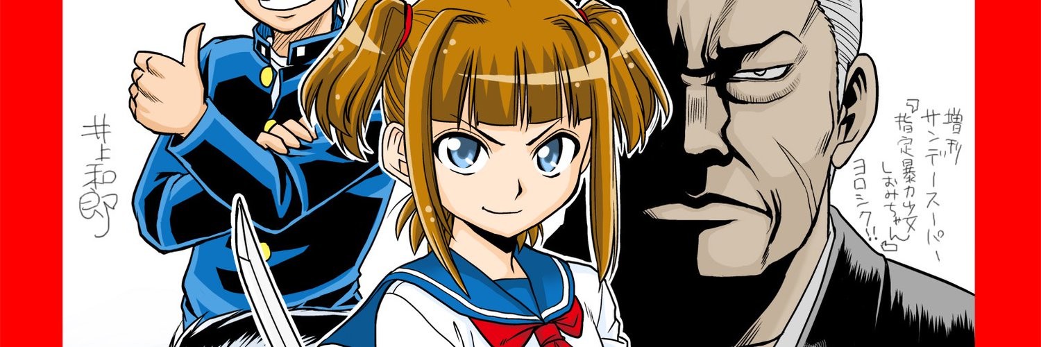 Banner Shitei Bouryoku Shoujo Shiomi-chan